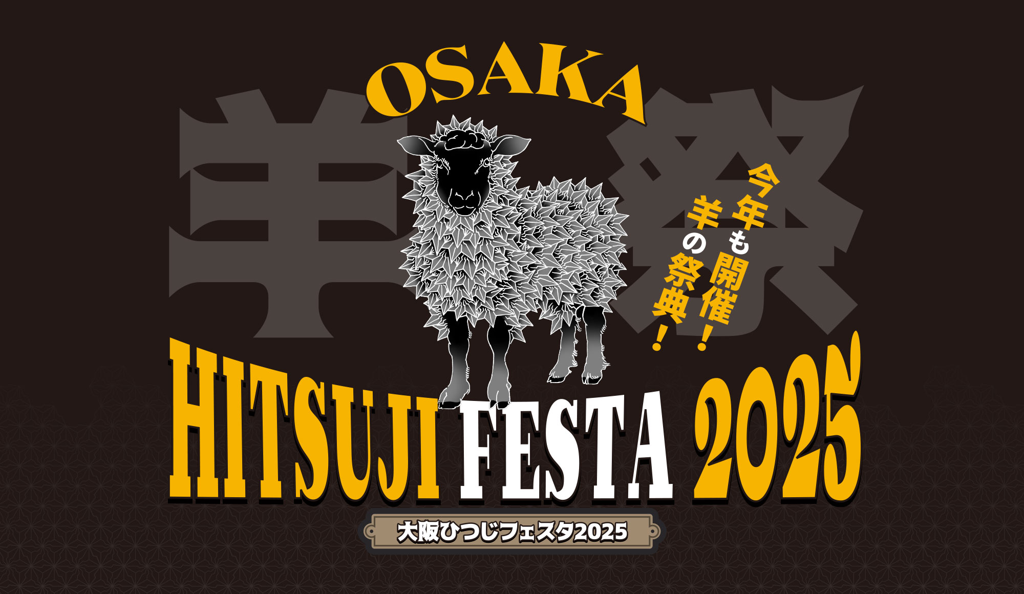 大阪ひつじフェスタ2025